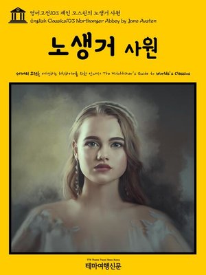 cover image of 영어고전103 제인 오스틴의 노생거 사원(English Classics103 Northanger Abbey by Jane Austen)